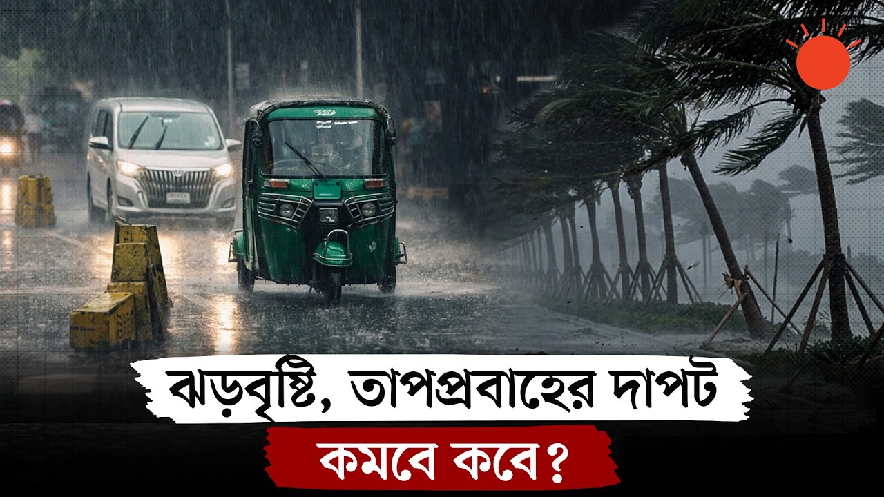 পাঁচ দিন বজ্রবৃষ্টি-ঝোড়ো হাওয়ার আভাস | Country Weather Update | Rain News | Prothom Alo