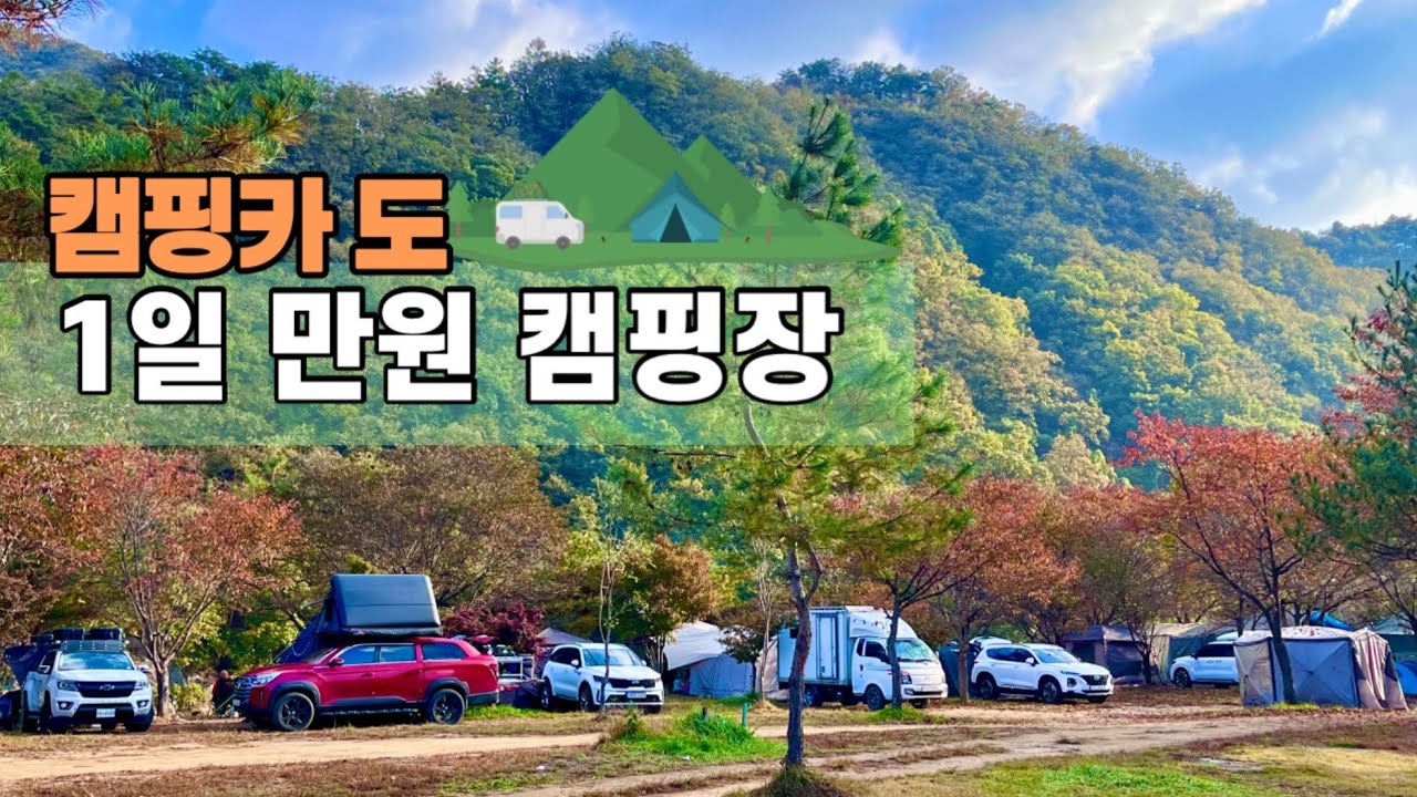 나만 몰라 안가는 1만원 캠핑장 #캠핑카여행 #캠핑 #차박캠핑 #노지캠핑 #캠핑장