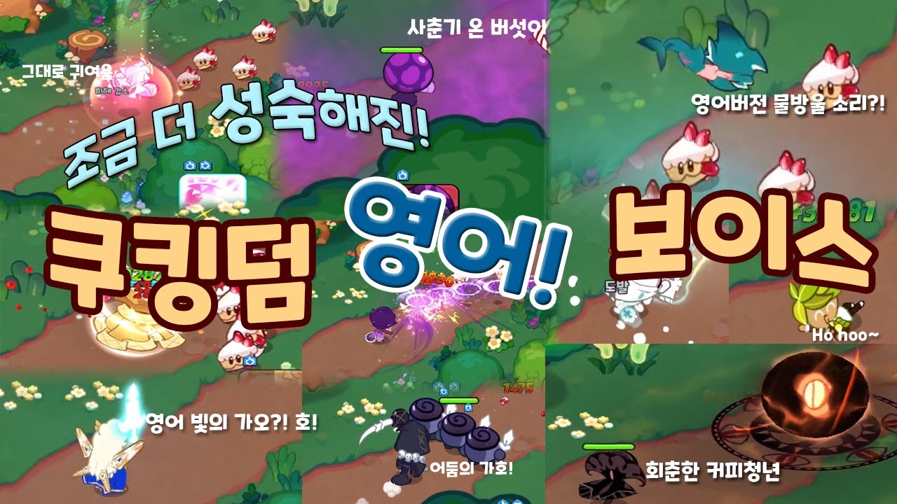 조금 더 성숙해진! 쿠킹덤 영어 보이스! / 쿠키런 킹덤