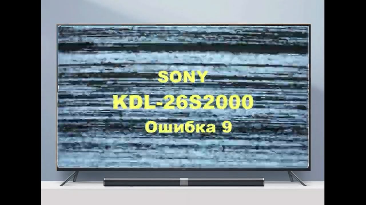 Ремонт телевизора Sony KDL-26S2000 Ошибка 9