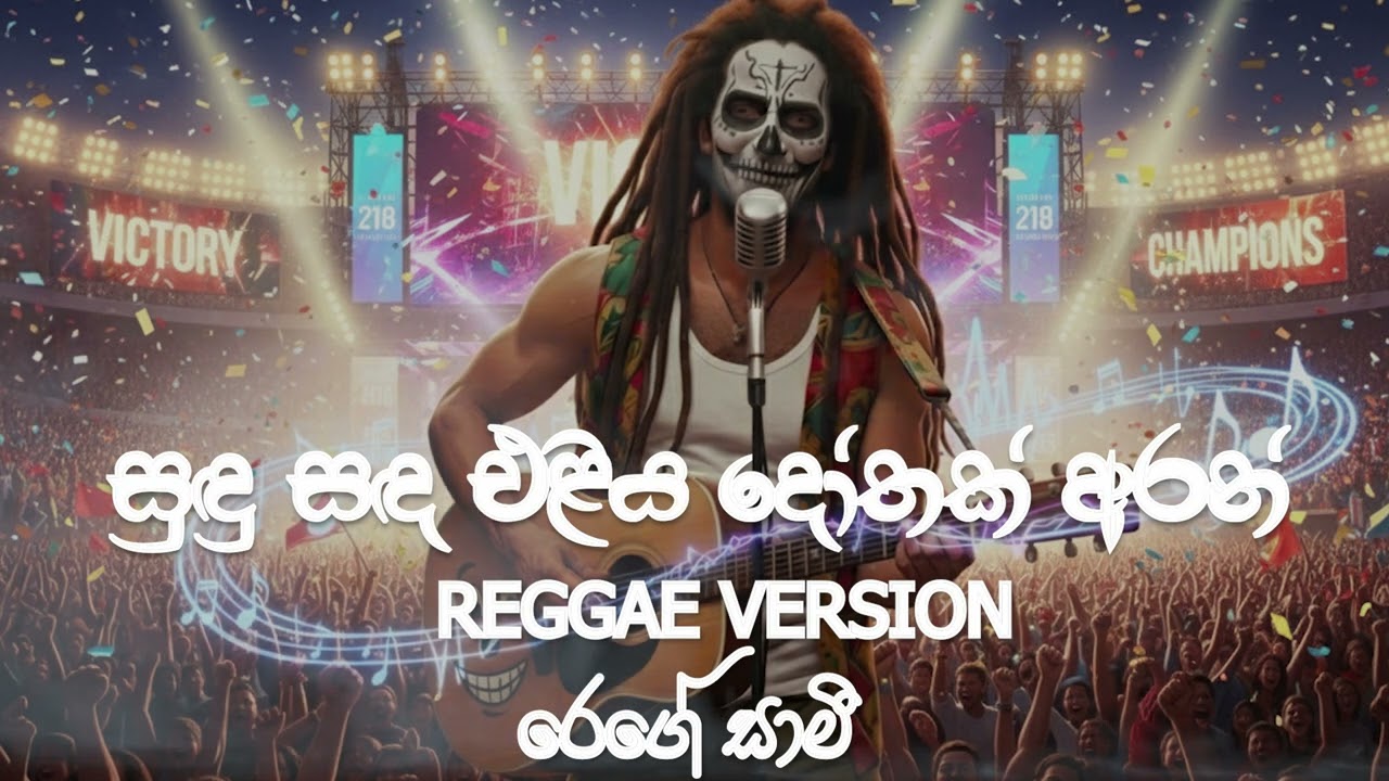 Sudu Sada Eliya | සුඳු සඳ එළිය  | Reggae Version | Chamara Weerasinghe | 