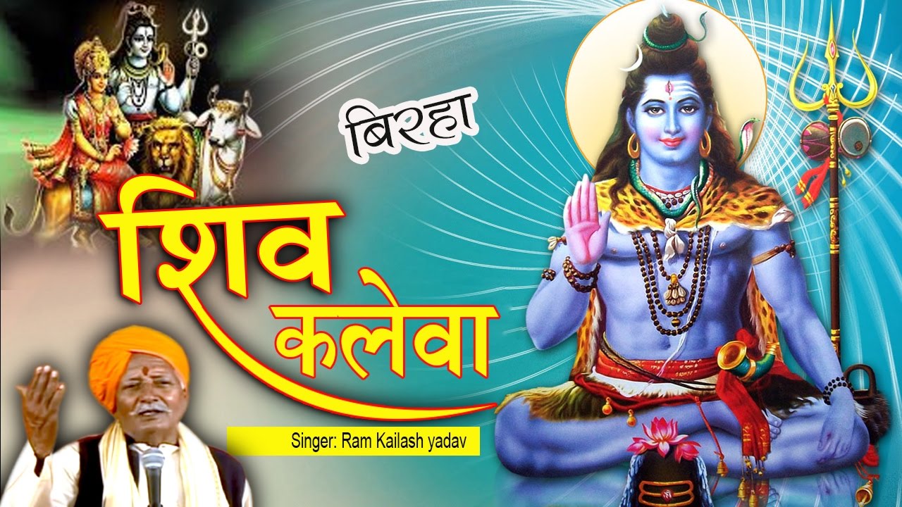 BIRHA || SHIV KALEVA || बिरहा || शिव कलेवा || RAM KAILASH YDAV || SHIV BHAJAN
