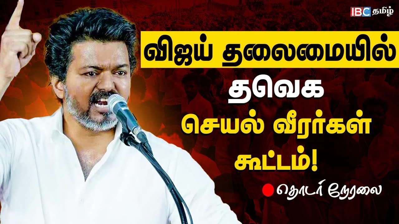 🔴LIVE: தவெக செயல்வீரர்கள் கூட்டம்! | TVK Meeting | TVK Vijay Speech | Sengottaiyan | Bussy Anand