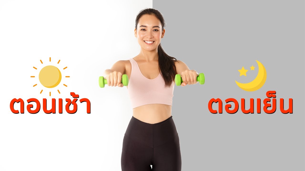 ออกกำลังกายตอนไหนดีที่สุด ตอนเช้า ช่วงบ่าย หรือตอนเย็น?