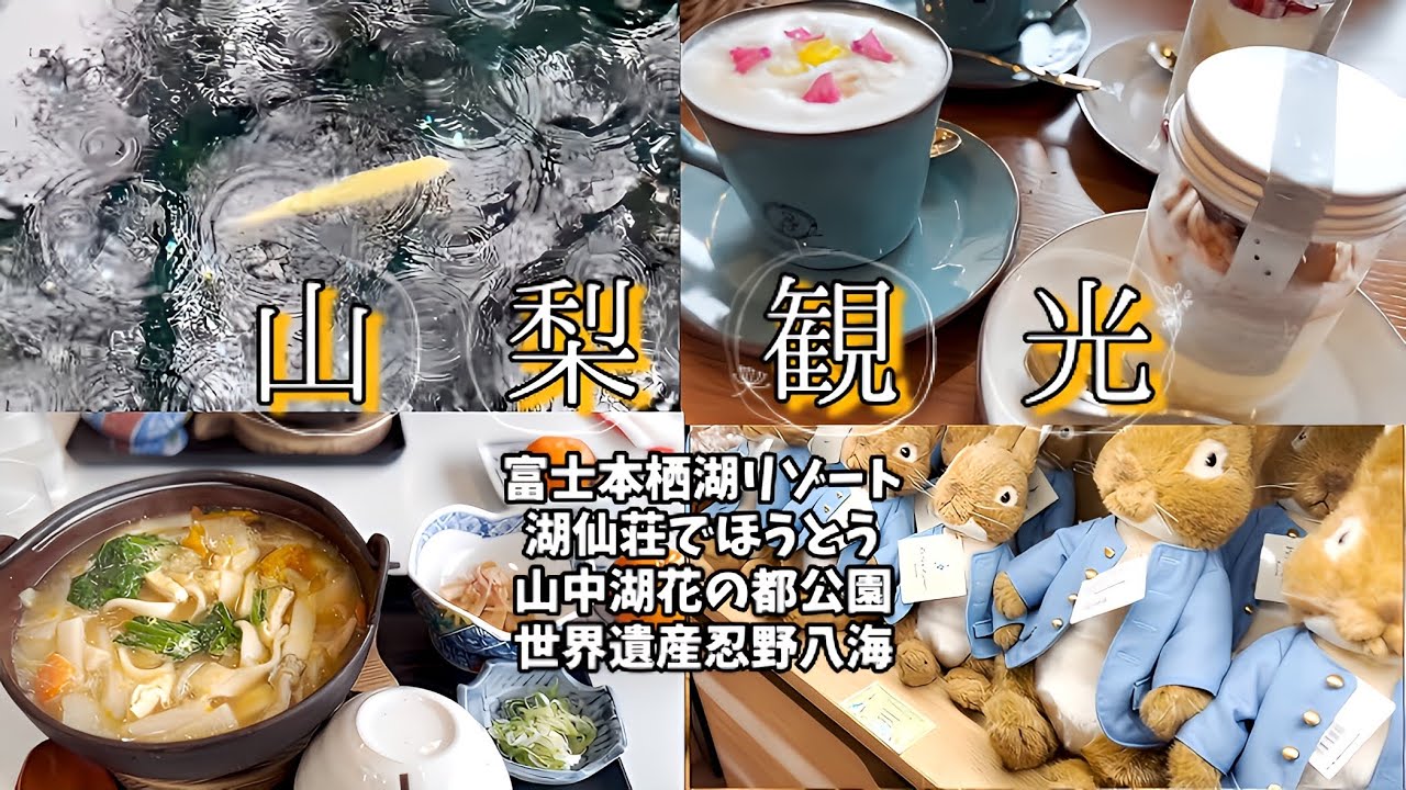 【山梨観光】雨のち晴れ！本栖湖リゾートと透き通る世界文化遺産が凄すぎた【ほうとう】