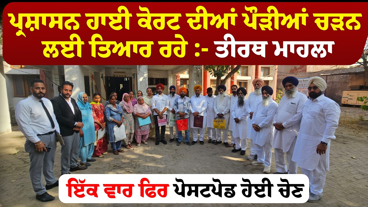 ਪ੍ਰਸ਼ਾਸਨ ਹਾਈ ਕੋਰਟ ਦੀਆਂ ਪੌੜੀਆਂ ਚੜਨ ਲਈ ਤਿਆਰ ਰਹੇ :- ਤੀਰਥ ਮਾਹਲਾ,ਇੱਕ ਵਾਰ ਫਿਰ ਪੋਸਟਪੋਡ ਹੋਈ ਚੋਣ