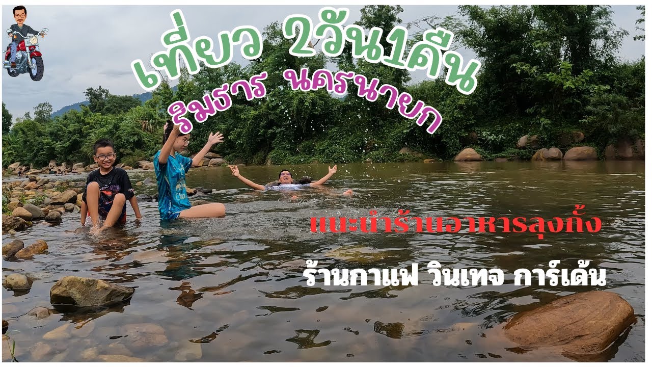 ริมธาร รีสอร์ท นครนายก #paichillchill