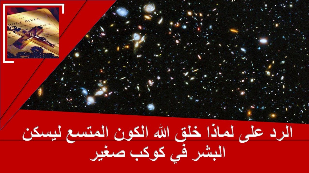 الرد على لماذا خلق الله الكون المتسع ليسكن البشر في كوكب صغير