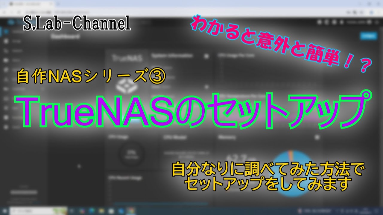 【自作NAS】設定は簡単？ TrueNAS SCALE をちゃんと使えるようにセットアップ