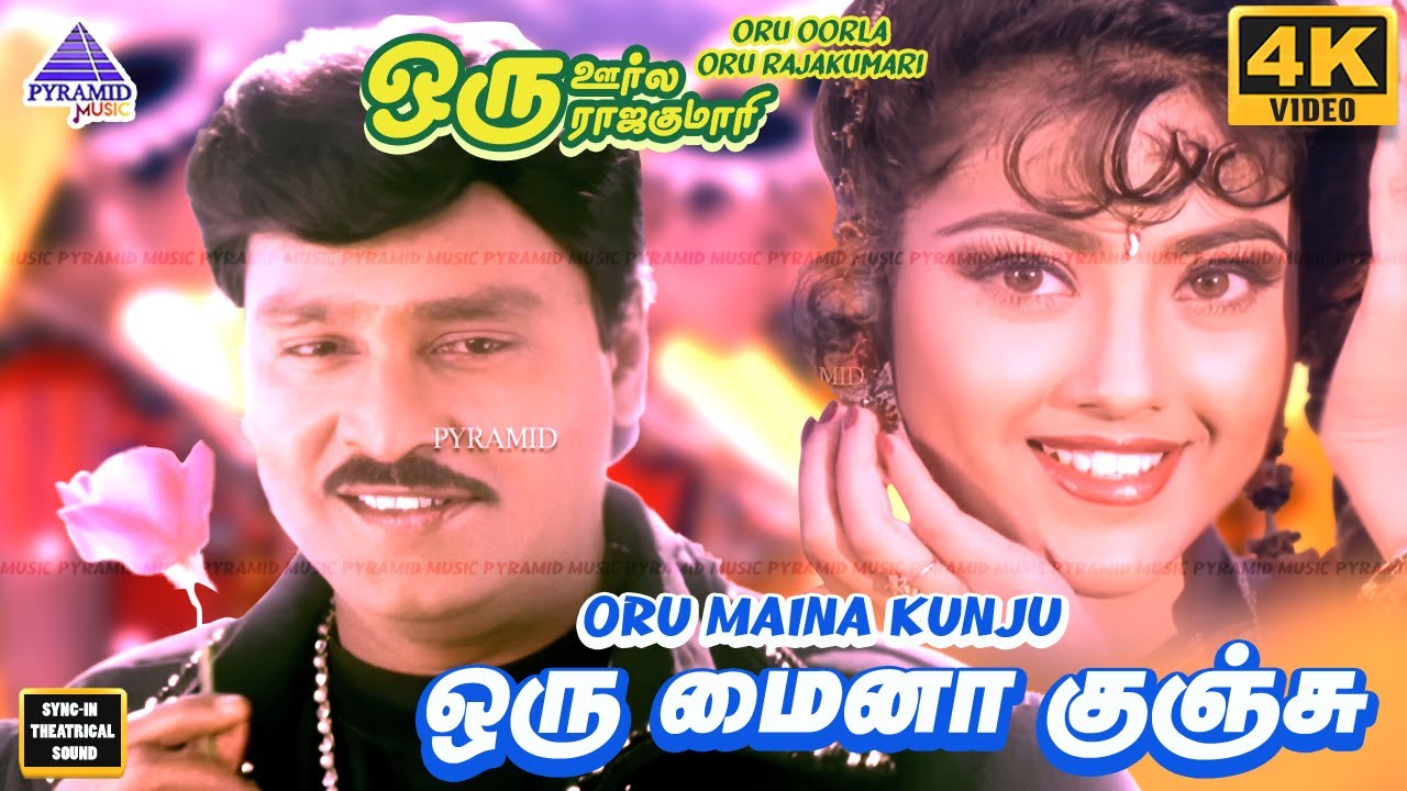 Oru Maina Kunju 4K Video Song | Oru Oorla Oru Rajakumari Movie Song | Bhagyaraj | Meena | Ilayaraaja
