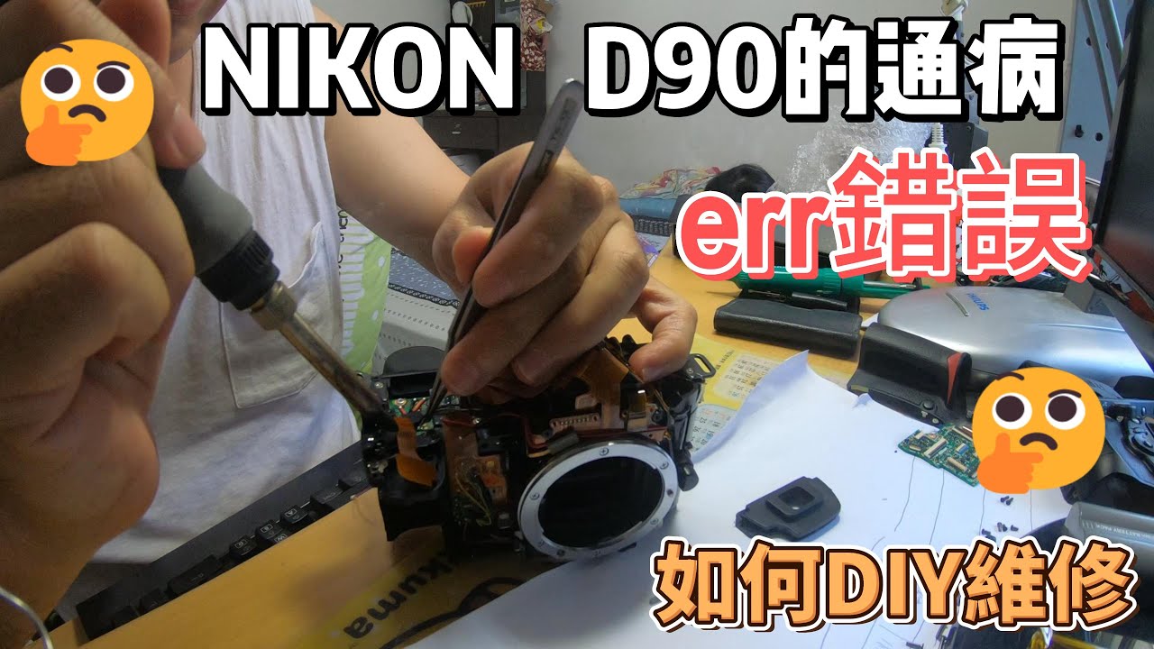 NIKON D90的ERR錯誤DIY維修NIKON D90 ERR Error DIY Repair​