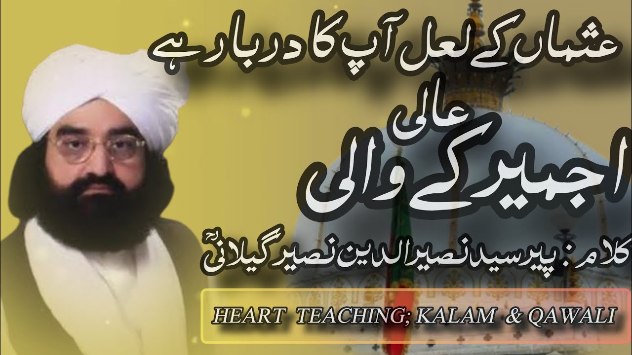 عثماں کے لعل آپ کا دربار ہے عالی|اجمیر کے والی | کلام پیر سید نصیرالدین نصیر گیلانی|قوالی گولڑہ شریف