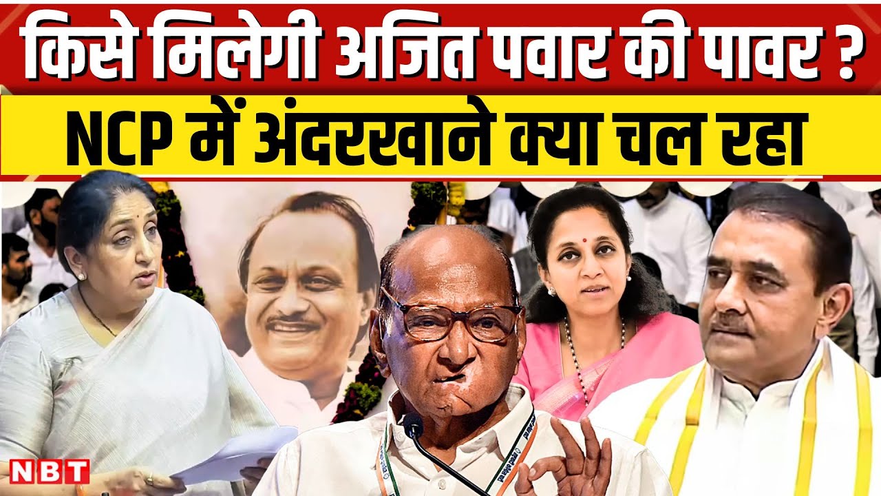 Ajit Pawar Plane Crash: अजित पवार के बाद कौन बनेगा Maharastra का Deputy CM | Sunetra Pawar | News