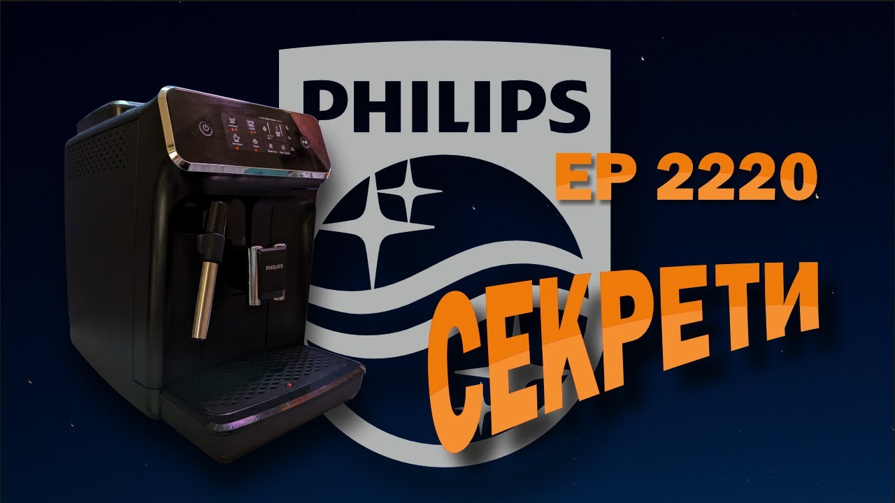 Як налаштувати кавомашину Philips EP 2220?