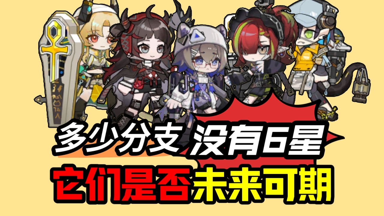 方舟还有多少分支没有6星？他们是否未来可期呢？【明日方舟分支杂谈】#明日方舟 #遊戲 #games #分析