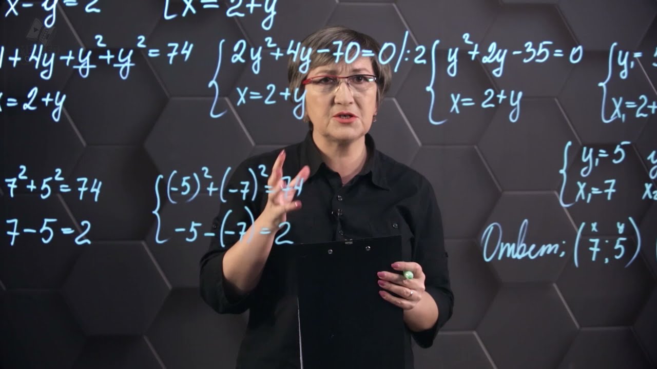 Решение систем уравнений второго порядка. 8 класс.