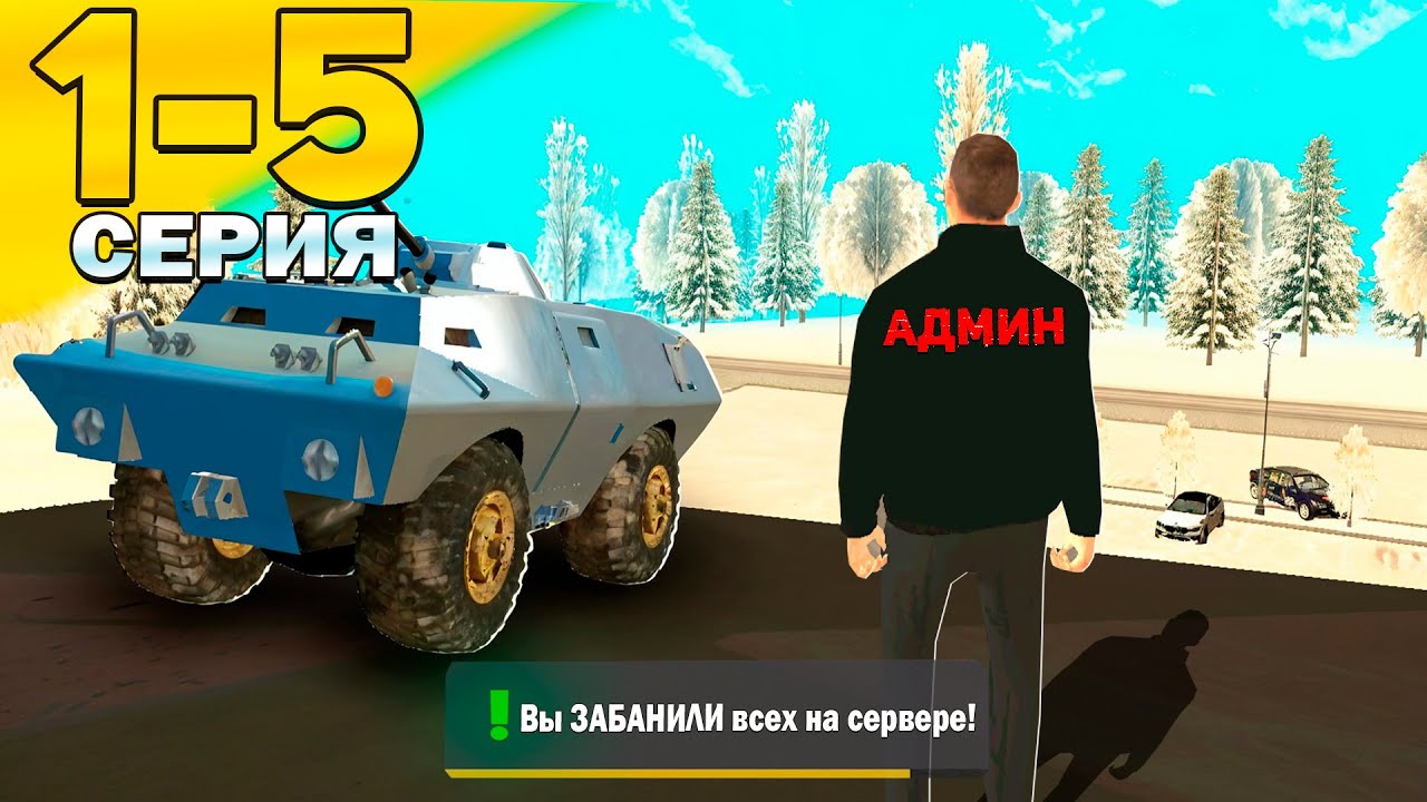 ПУТЬ АДМИНА на GRAND MOBILE - БОЛЬШОЙ ВЫПУСК в гранд мобайл, сборник серий