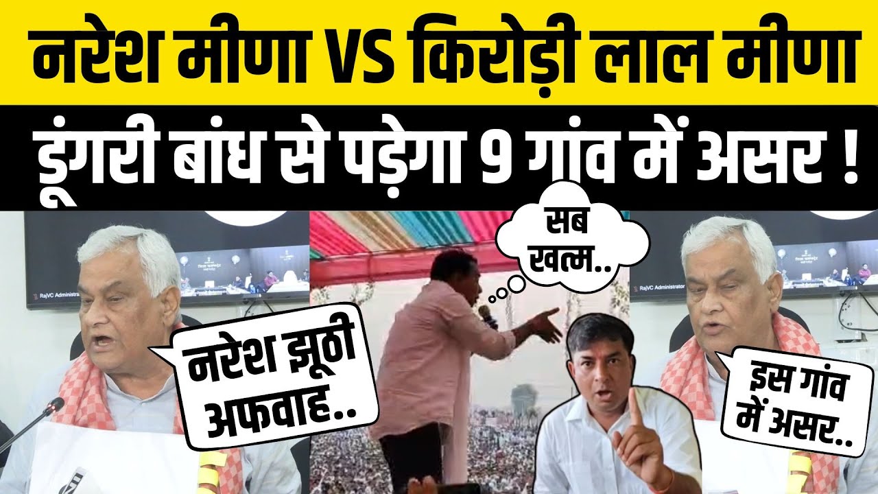 Naresh Meena Vs Kirodi Lal Meena, डूंगरी बांध के लिए 9 गांव को हटाया जाएगा ? नरेश पर भड़के किरोड़ी !