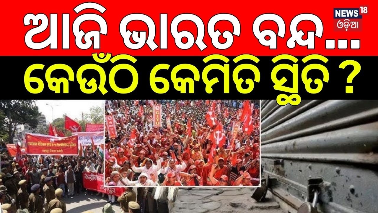 ଭାରତ ବନ୍ଦର ବଡ଼ ପ୍ରଭାବ ! Bharat Bandh News | Trade Unions Workers Strike | Politics News | Odia News