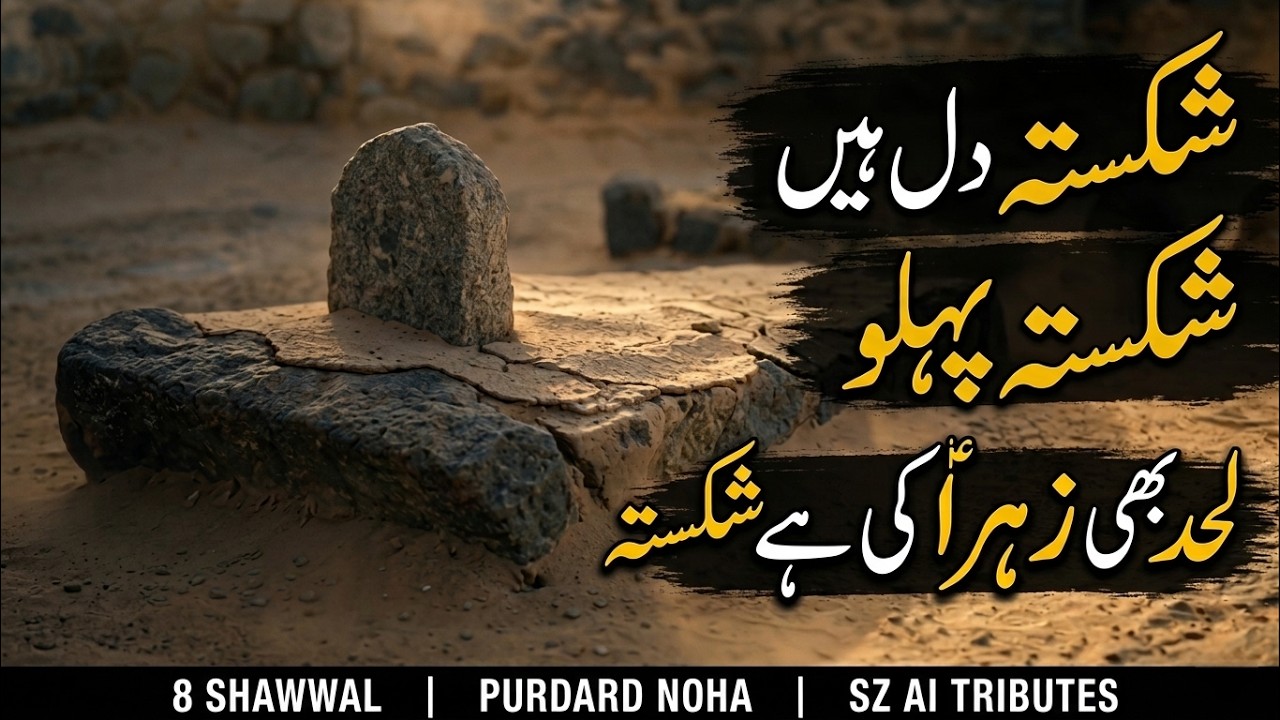 8 shawwal noha | Shikasta Dil Hain Shikasta Pehlu Lahad Bhi Zehra س Ki Hai Shikasta