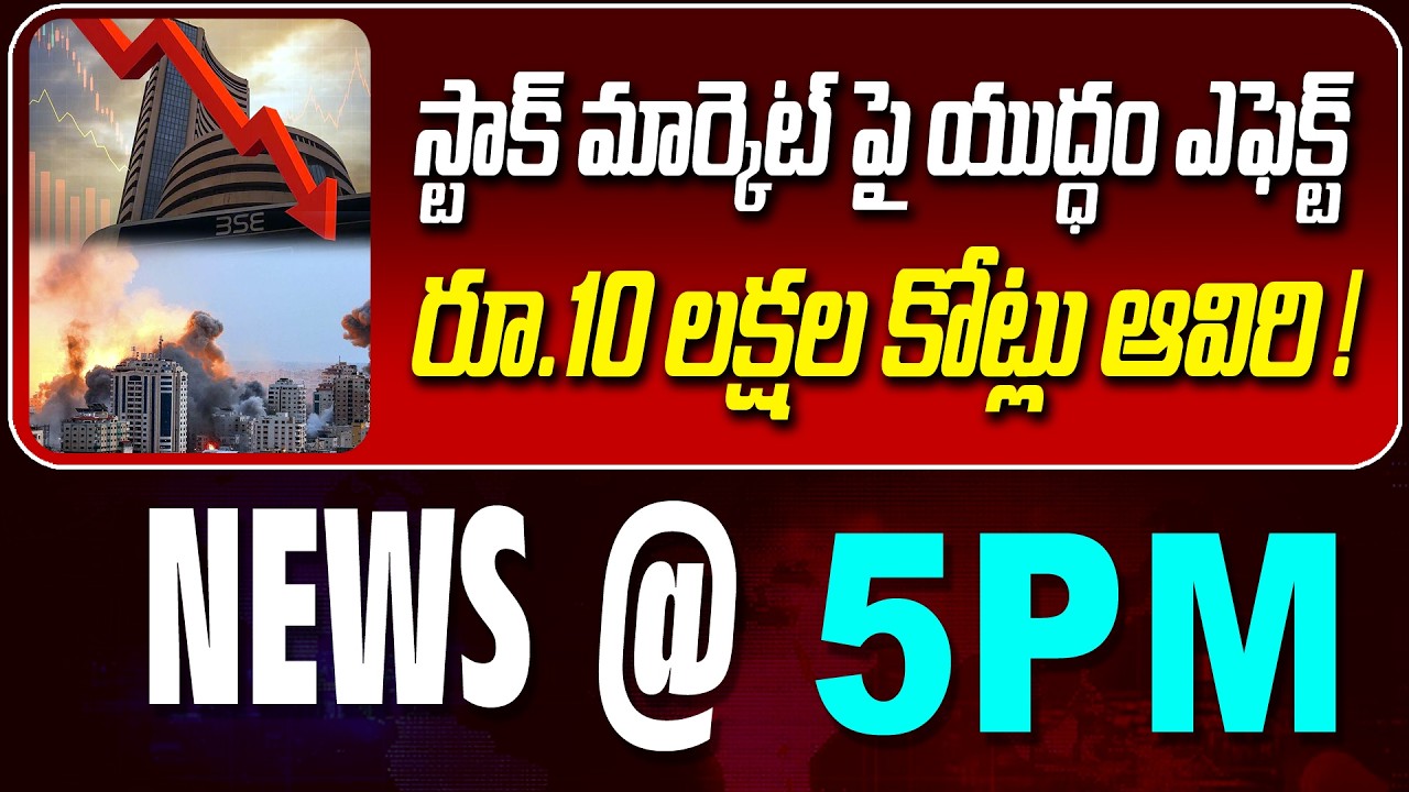 LIVE : స్టాక్ మార్కెట్ పై యుద్ధం ఎఫెక్ట్  | WAR EFFECTING STOCKS | NEWS BULLETIN @ 5pm | News Line
