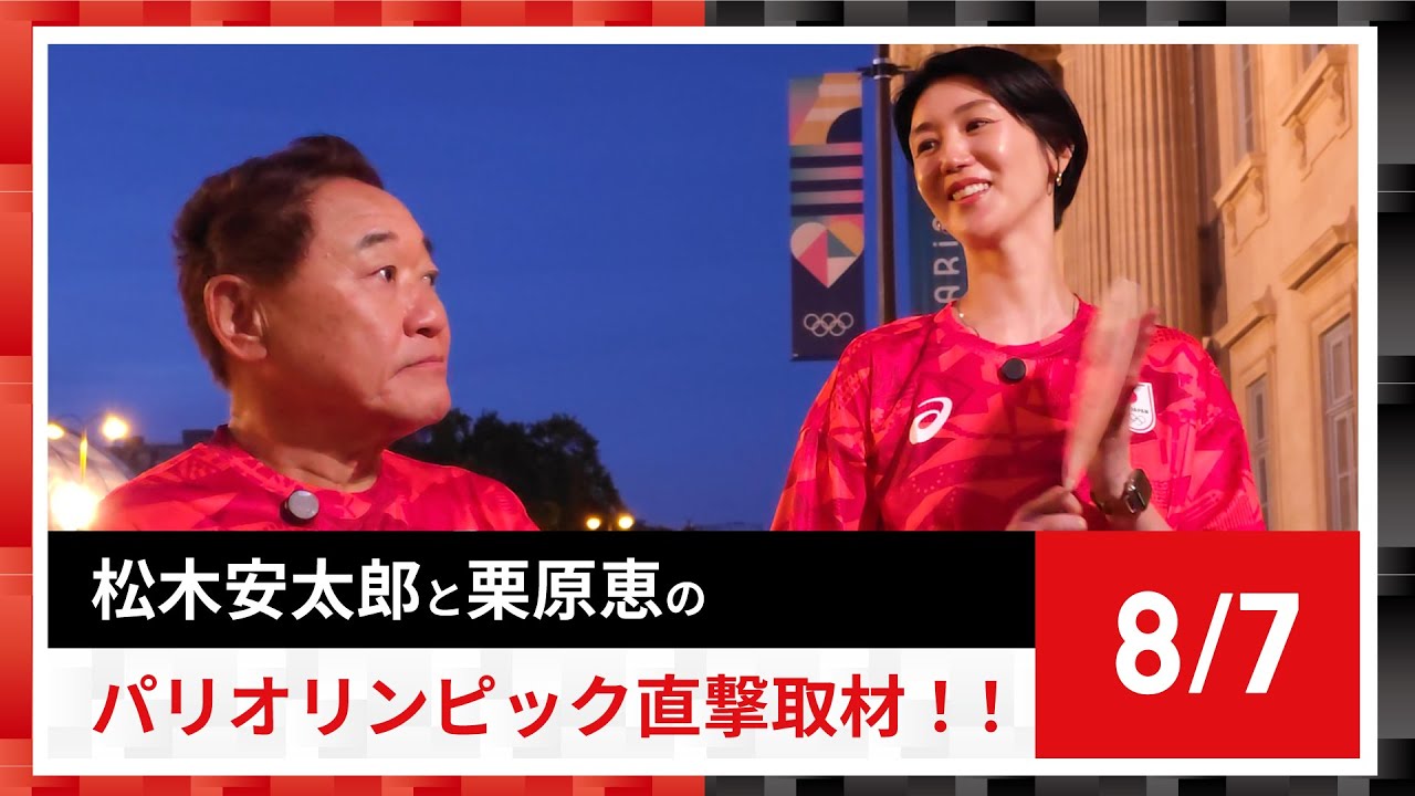 松木・栗原のパリオリンピック直撃取材！8/6を振り返る！