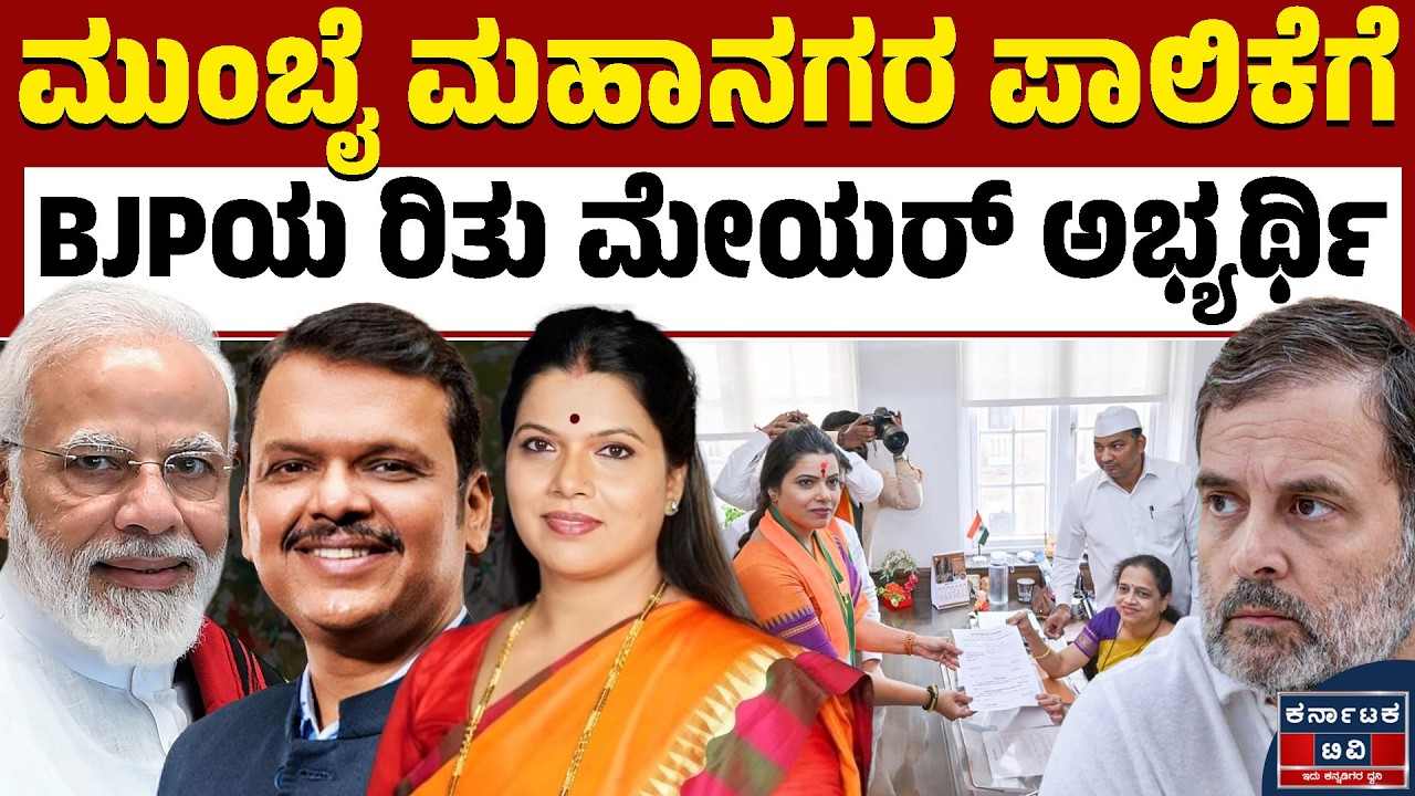 ಮುಂಬೈಗೆ BJP ಮೇಯರ್, ಶಿವಸೇನೆ ಉಪ ಮೇಯರ್? | Mumbai Mayor | Ritu Tawde | Kannada News | Karnataka TV