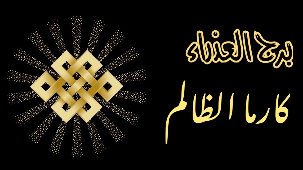 برج العذراء ♍️ - قراءة الكارما ♻️. ما هو جزاء الشخص الذي ظلمك؟ 🔱