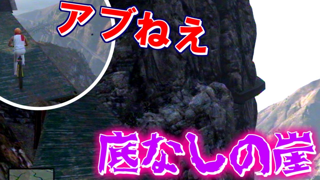 【GTA5】底なしの崖を自転車で登る！？危なすぎるクリフハンガー
