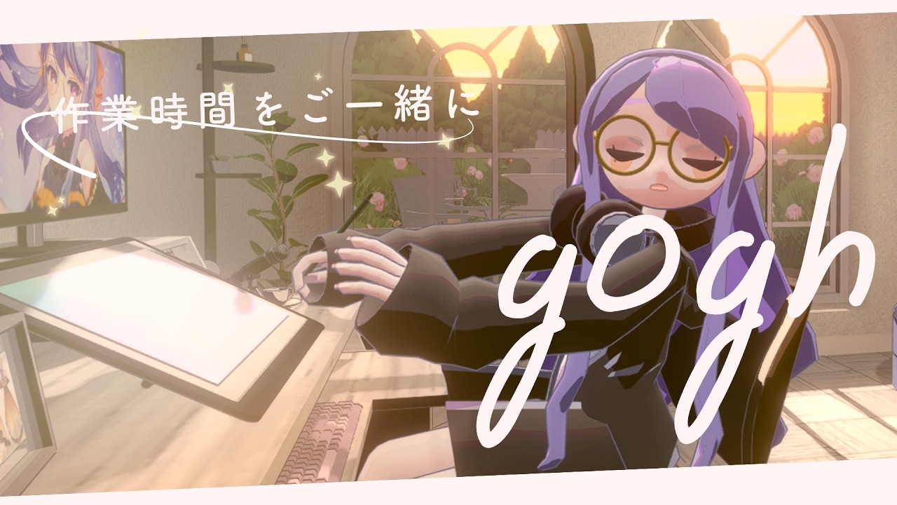 【#gogh  #作業】おやすみ前の作業雑談！集中＆ゆったり時間にどうぞ～。【 #vtuber  初見歓迎 #宅島ラン】