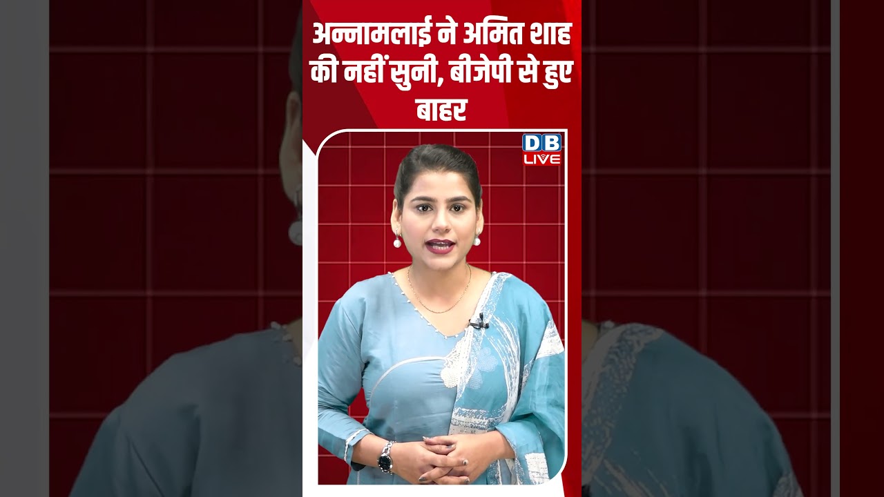 अन्नामलाई ने अमित शाह की नहीं सुनी, बीजेपी से हुए बाहर #dblive #breakingnews #shortsvideo #news #bjp