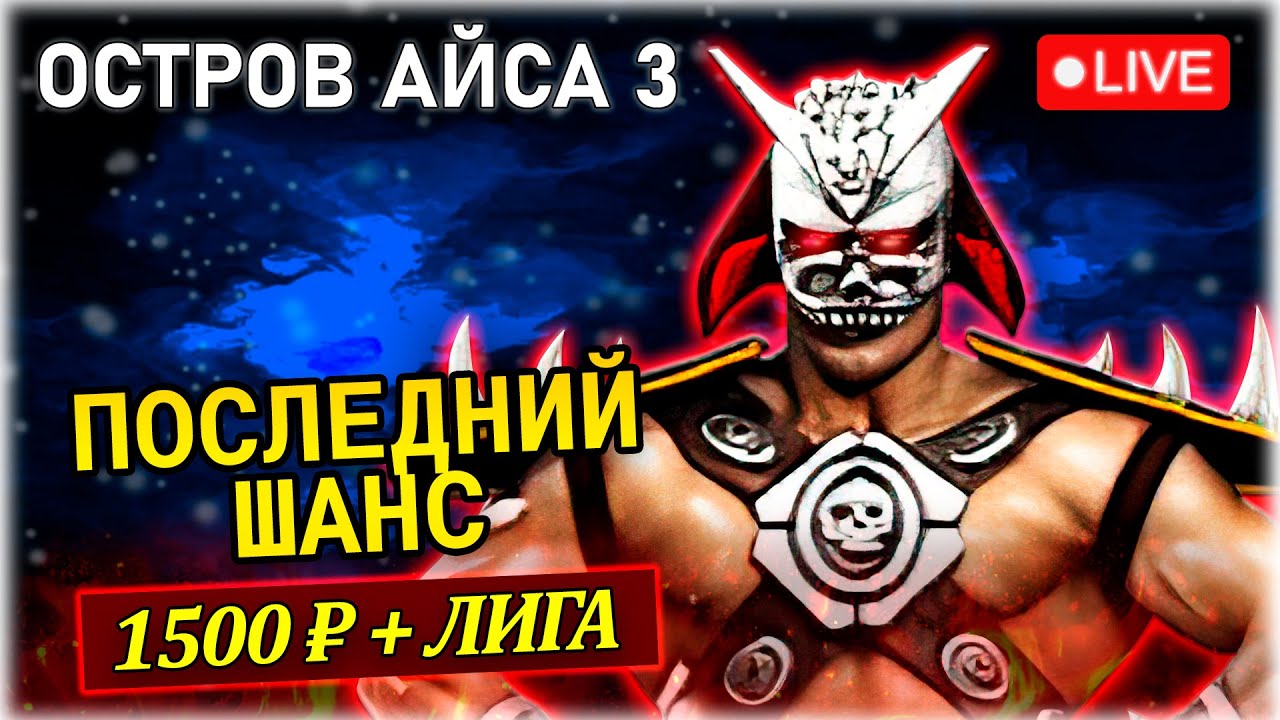 🍋 UMK3 Online | Остров Айса 3 — ПОСЛЕДНИЙ ШАНС в Лигу + 1500₽