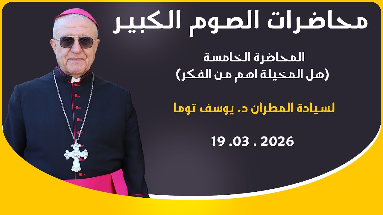 المحاضرة الخامسة للصوم الكبير 