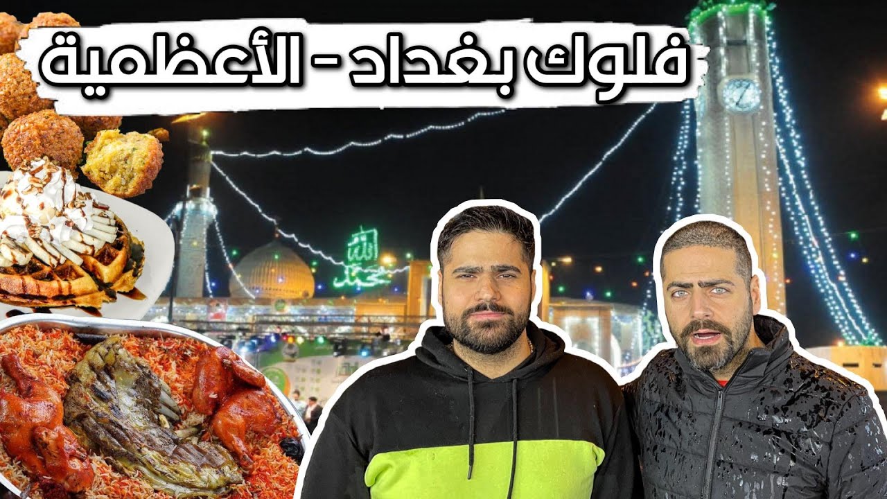 فلوك بغداد الأعظمية تجربة آكلات المطاعم والشوارع مندي لحم ودجاج ومشاوي ووافل وشوكولاتة Adhamiya Vlog