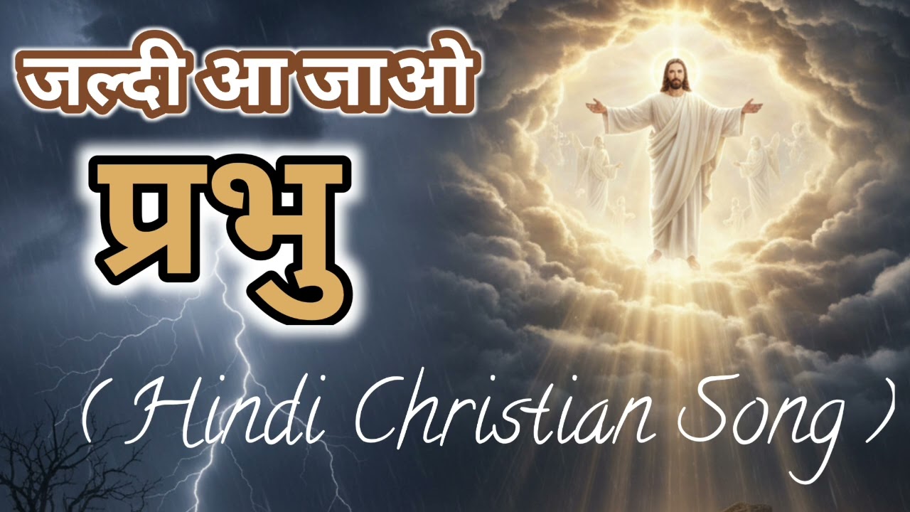 धरती पर बढ़ गया पाप || जल्दी आ जाओ मेरे प्रभु || Hindi Christian Worship Song 2026||