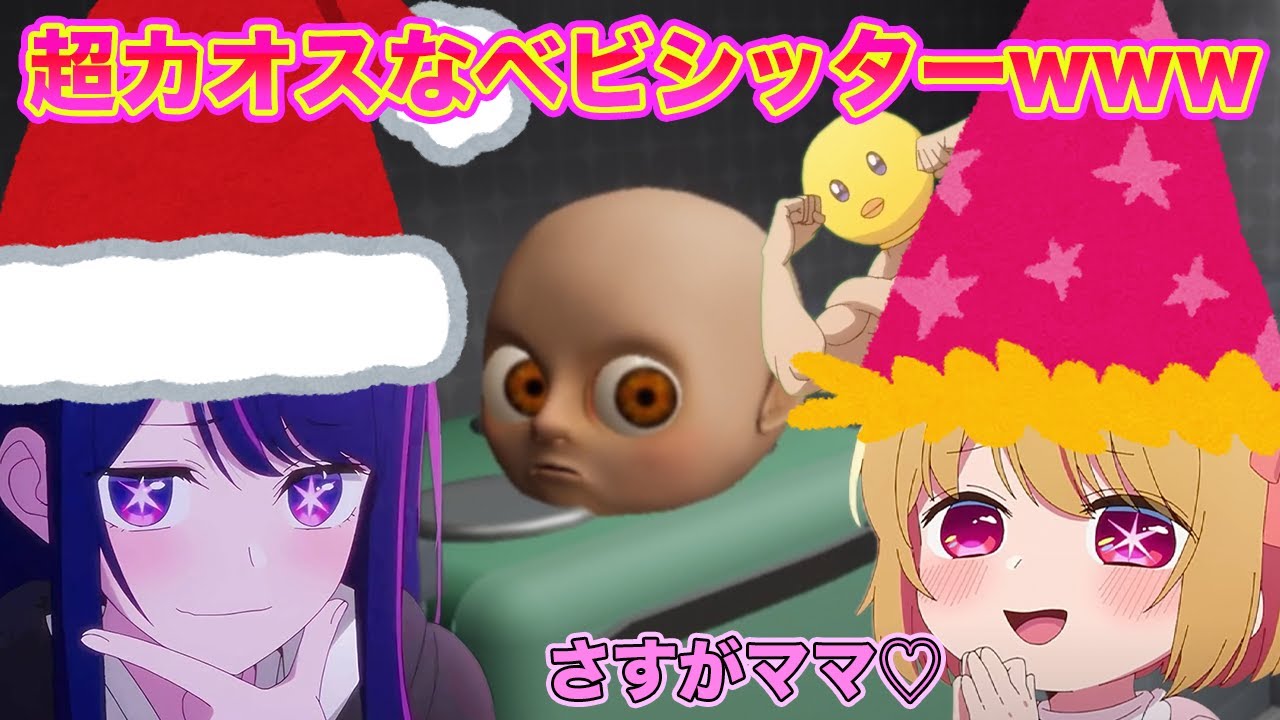 【推しの子】星野アイとルビーとぴえヨンがベビーシッターになって不気味な赤ちゃんを楽しくお世話するwww【The Baby In Yellow】【声真似】