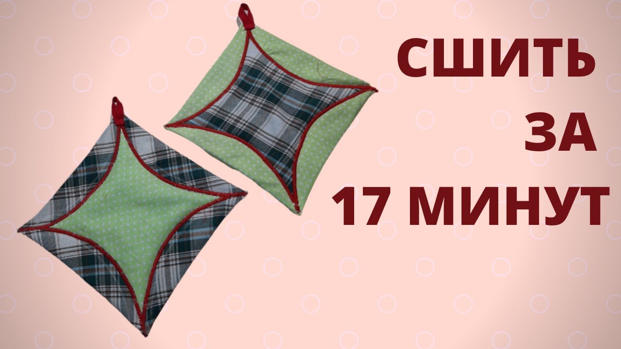 Декоративные прихватки своими руками! Прихватки своими руками. Как сшить самую нужную на кухне вещь!