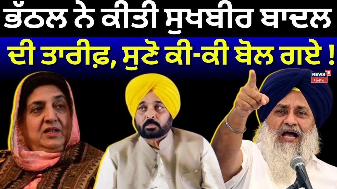 Rajinder Bhattal on Sukhbir Badal |  ਭੱਠਲ ਨੇ ਕੀਤੀ ਸੁਖਬੀਰ ਬਾਦਲ ਦੀ ਤਾਰੀਫ਼, ਸੁਣੋ ਕੀ-ਕੀ ਬੋਲ ਗਏ! | News18