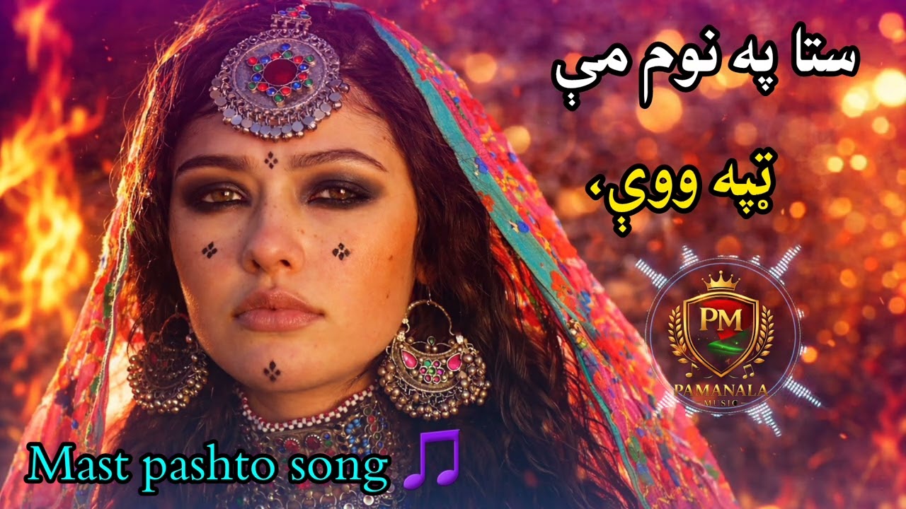 ستا په نوم می تپه وویی \دمست پشنوسندره naw mast pashto song