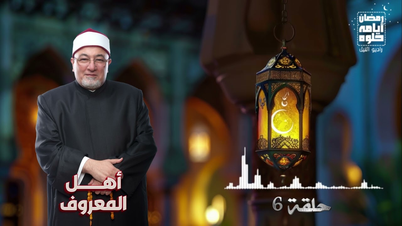 حلقة ٦.. رمضان 2026| أهل المعروف_الشيخ خالد الجندي