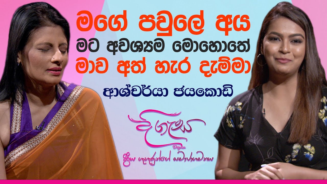 සපත්තුවක් නෙවෙයි කිසිම දෙයක් කොන්ඩෙ ඇරෙන්න මගේ කලු නැහැ -ආශ්චර්යා ජයකොඩි Digasa 09/02/2021