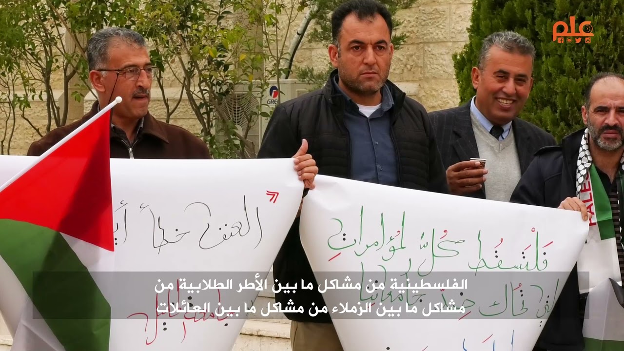وقفة في جامعة الخليل ضد أحداث العنف في الجامعة العربية الأمريكية