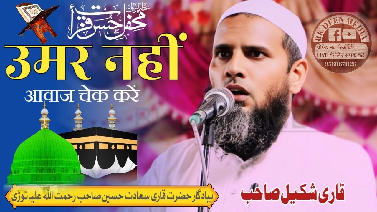 Qari Shakeel Naat Sharif Best Voice New Kalam Beautiful Naat Mehfil e Husne e Qirat Todi 13 Biswa