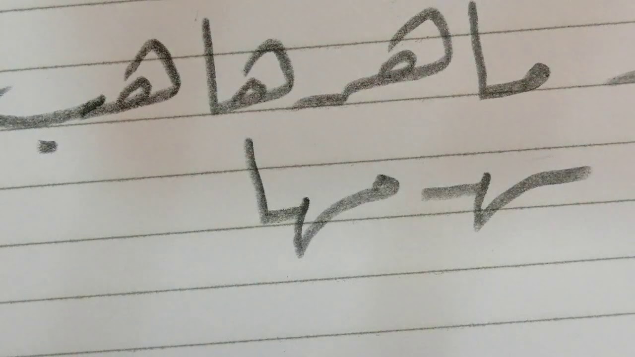 أسهل طريقة لتعلم كتابة حرف الهاء بخط الرقعة بالقلم الرصاص