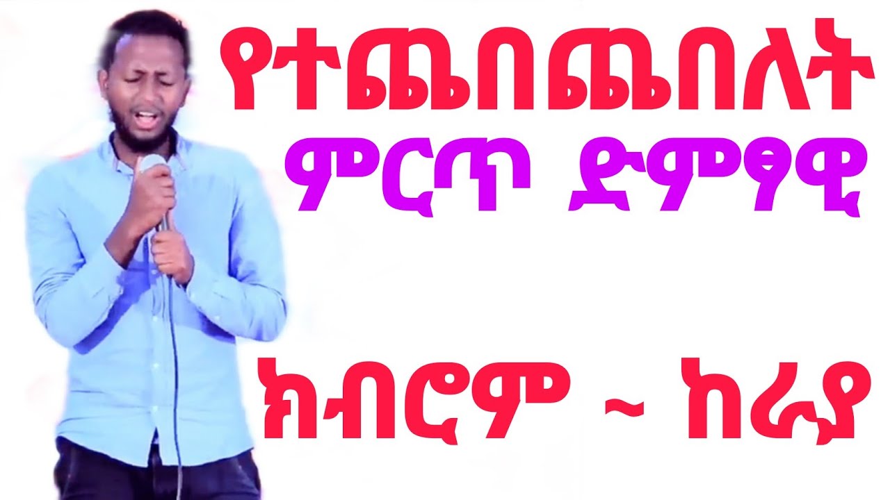* የተጨበጨበለት ምርጥ ድምፃዊ  ክብሮም አራርሴ ~ ከራያ #tigray_idol