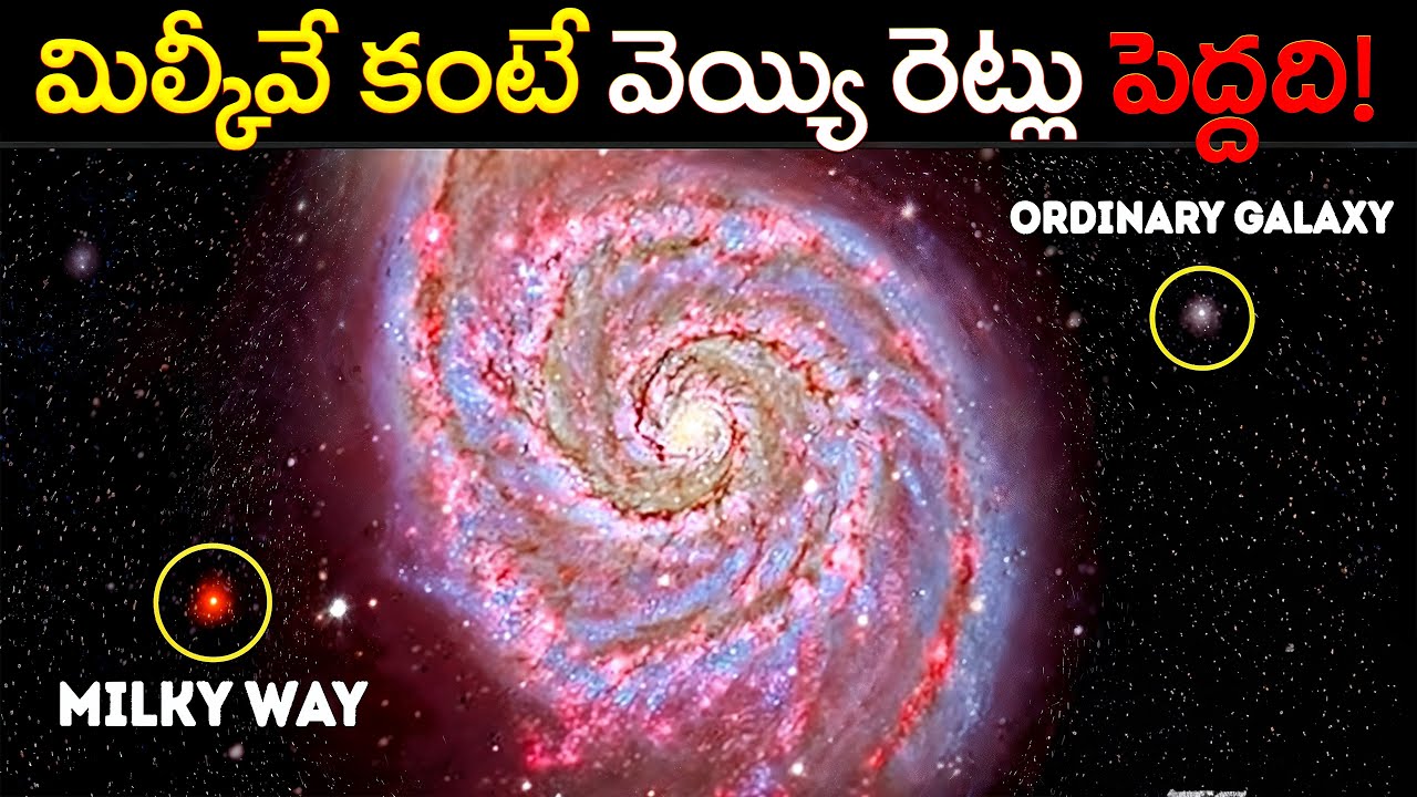 మిల్కీవే కంటే 100 రెట్లు పెద్ద గెలాక్సీ | Scientists Found a Galaxy 100 Times Bigger Than Milky Way!