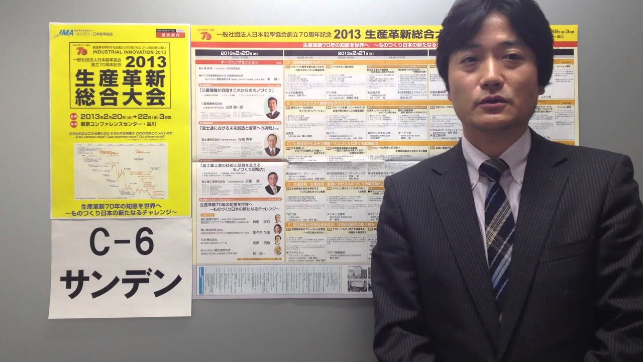 【2013生産革新総合大会】C-6セッション　サンデン