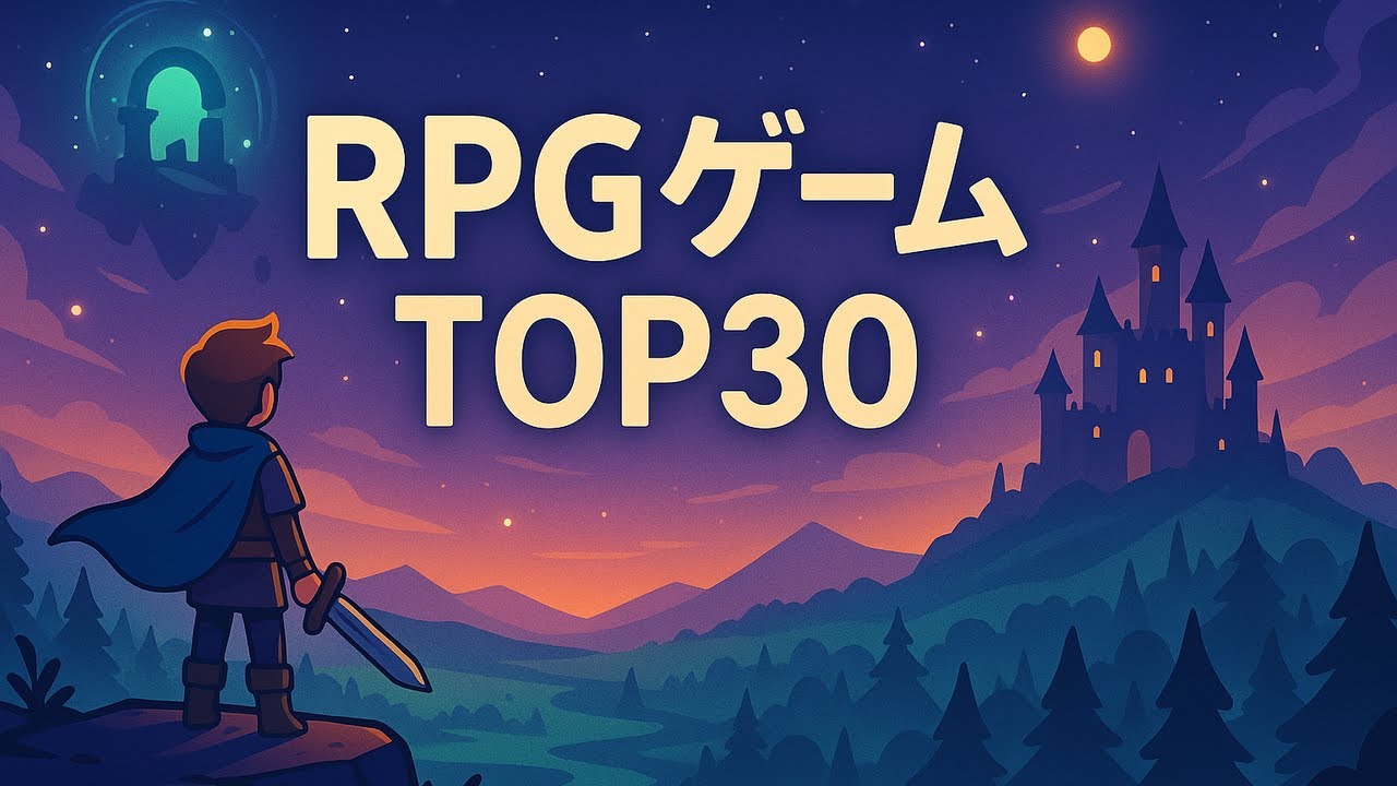 過去10年の傑作RPG30選！2015-2025年おすすめ名作【ゲーム必見】