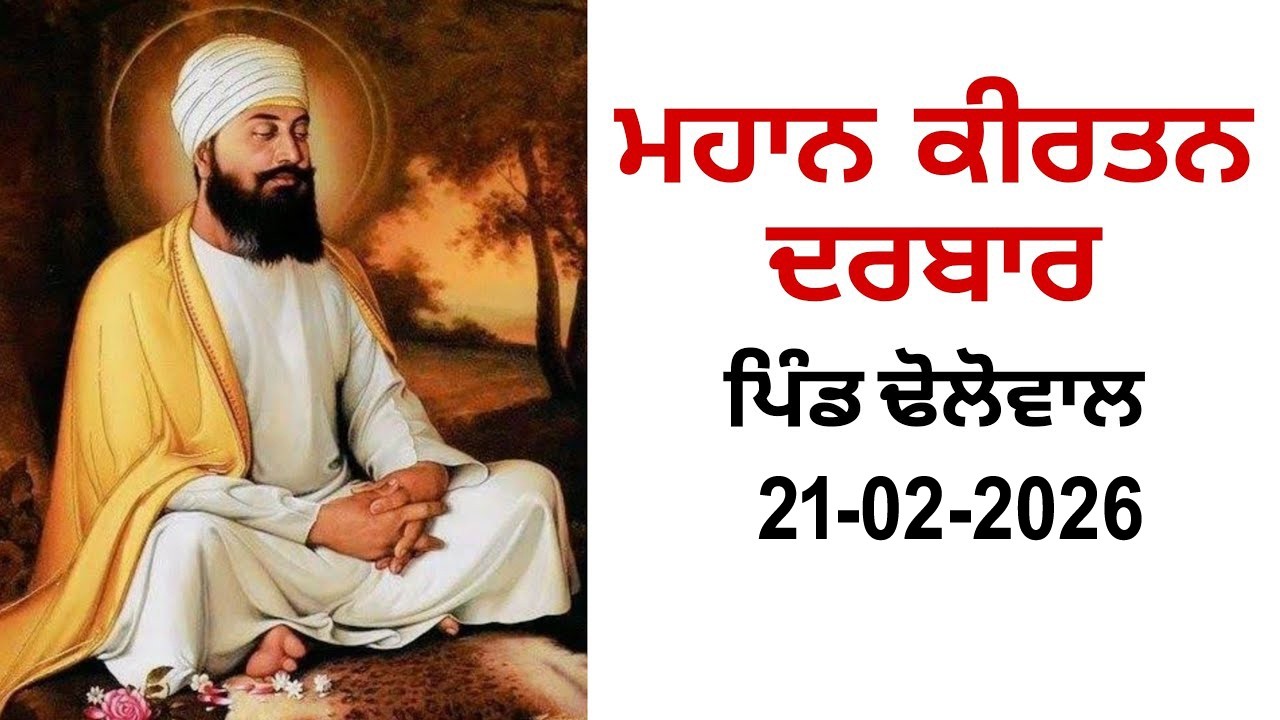 MAHAN KIRTAN DARBAR PIND DHOLOWAL | ਮਹਾਨ ਕੀਰਤਨ ਦਰਬਾਰ ਪਿੰਡ ਢੋਲੋਵਾਲ 21-02-2026 | LIVE KIRTAN DARBAR