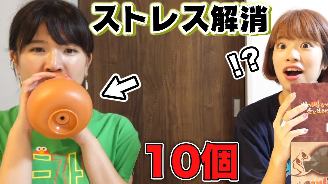 ストレス解消グッズ10個買って日頃の怒りぶちまけてみた！！